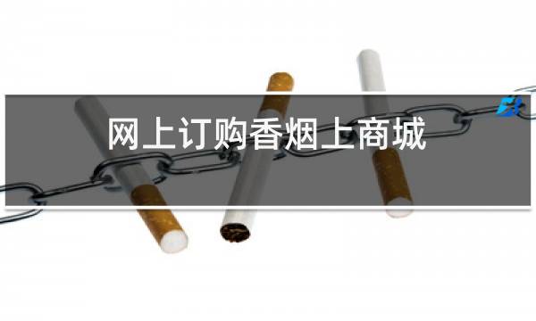 网上订购香烟上商城