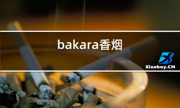 bakara香烟