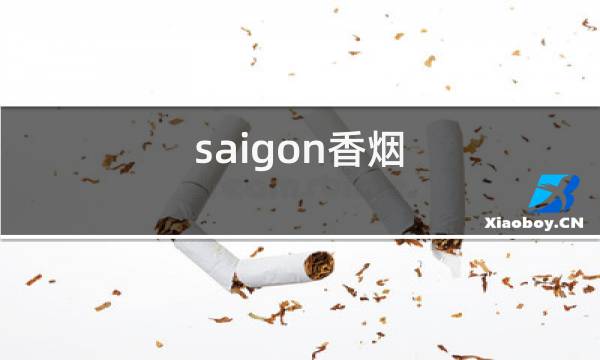 saigon香烟