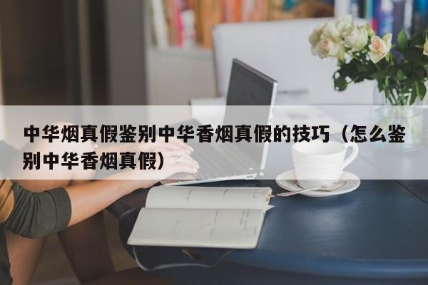 中华电子烟怎么样_ego电子烟液中华_假中华烟