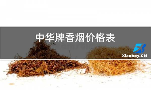 中华牌香烟价格表 中华烟