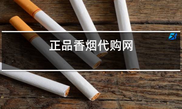 正品香烟代购网