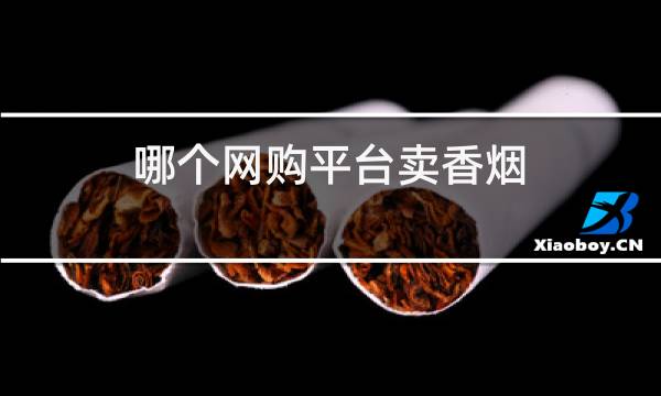 哪个网购平台卖香烟