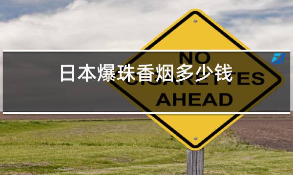 日本爆珠香烟多少钱