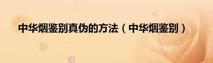 假中华看烟_中华5000烟怎么样_广西出口假中华