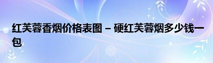 云霄香烟批发_云霄香烟厂家_云霄香烟多少钱一包