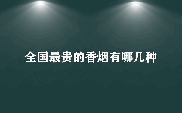 全国最贵的香烟有哪几种