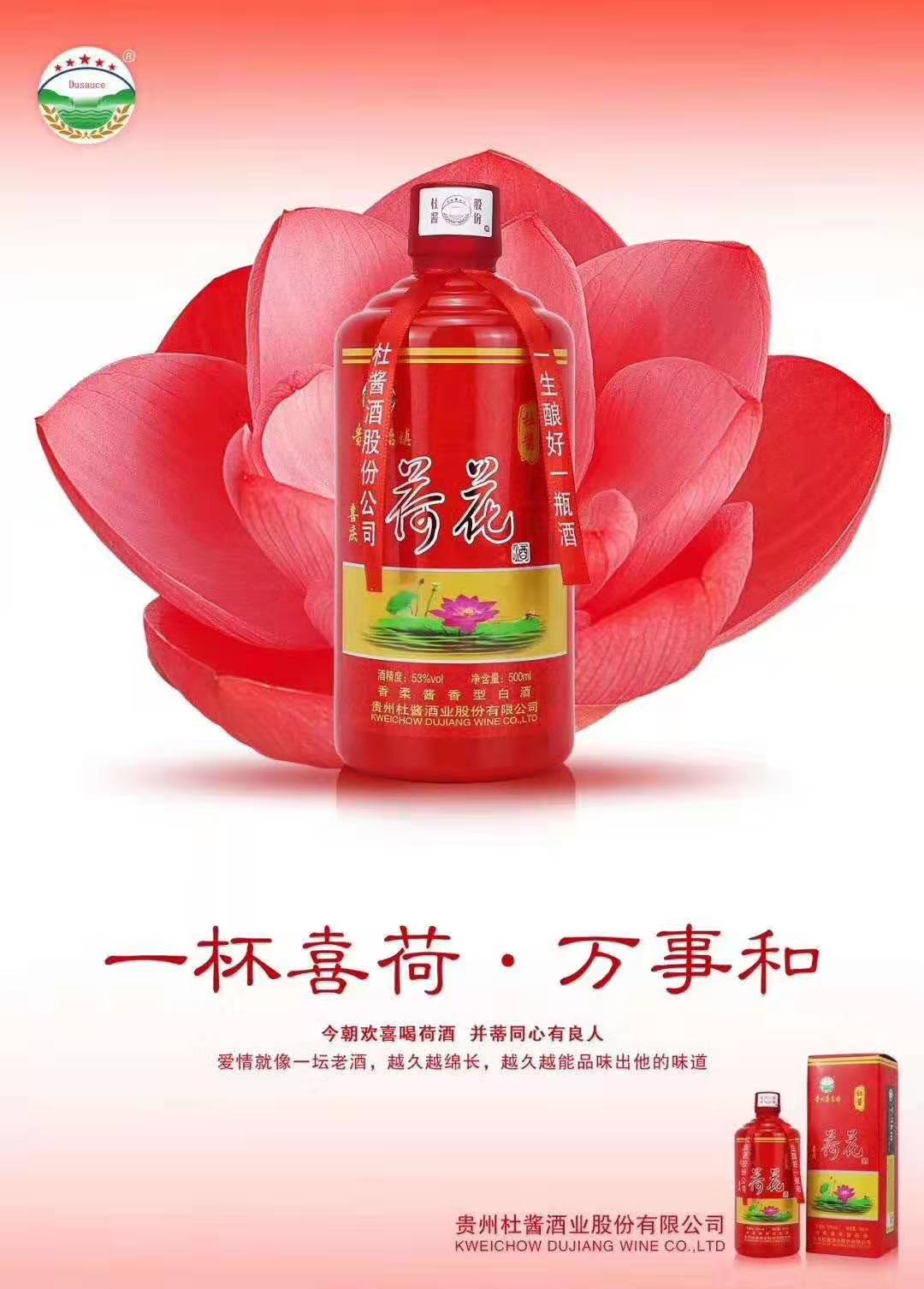 过年请喝杜酱喜庆荷花酒