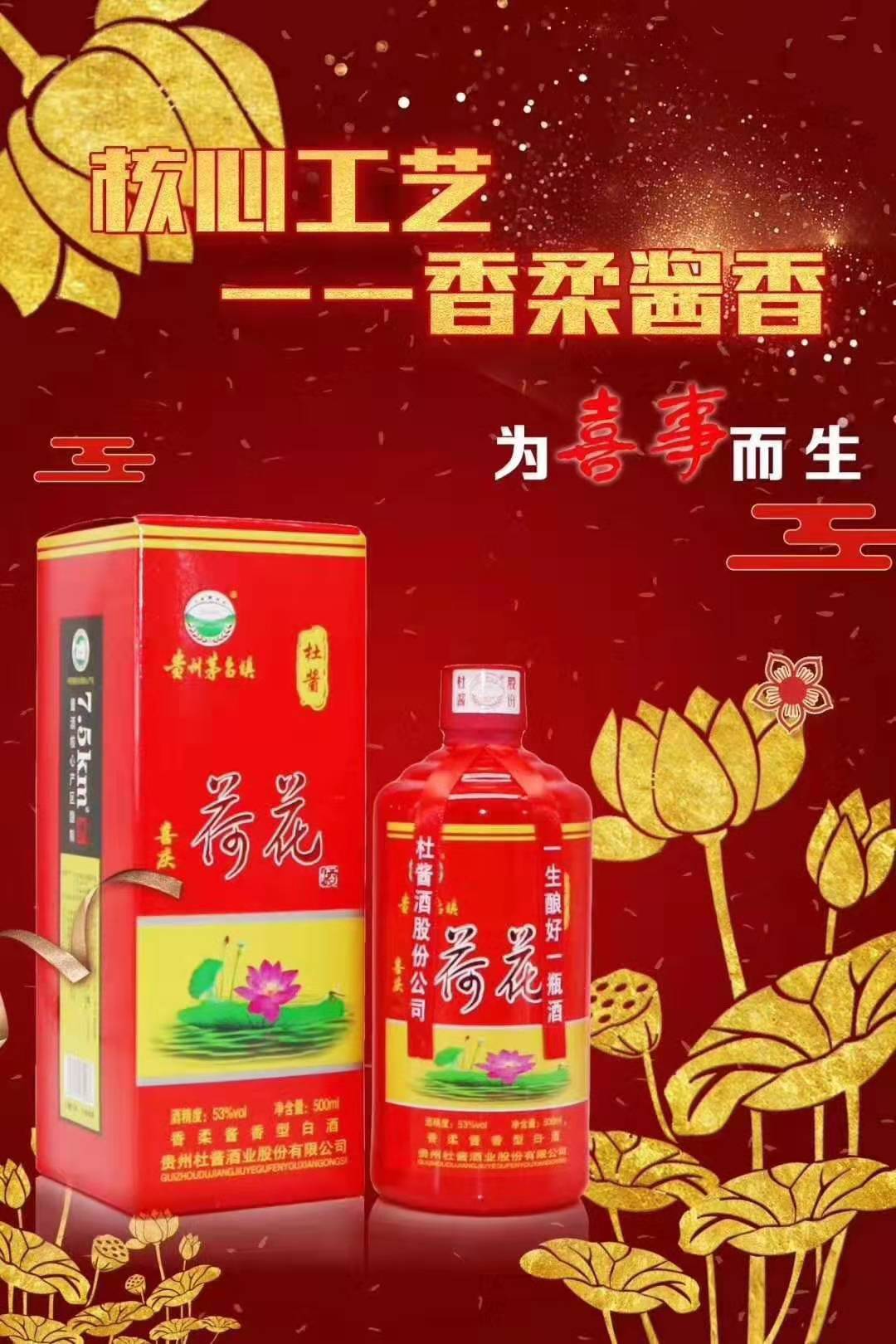 过年请喝杜酱喜庆荷花酒