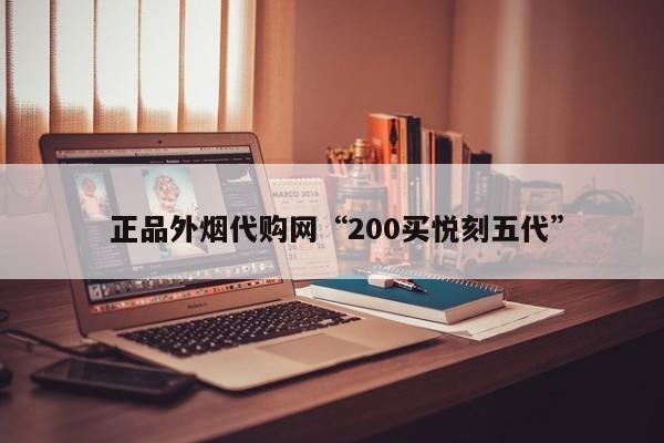  正品外烟代购网“200买悦刻五代”-第1张图片-COM美好网