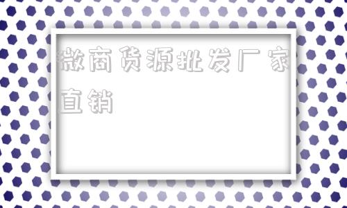 微商货源批发厂家直销(云霄香烟一手货源厂家直销批发)