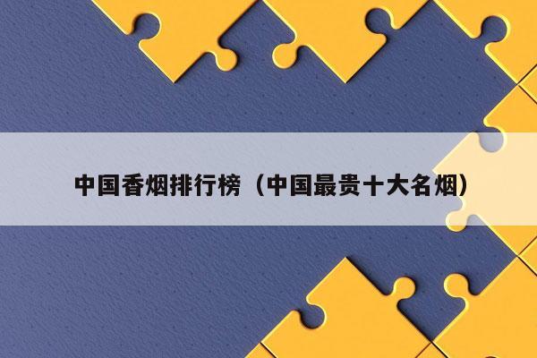 国产香烟排名_国产好抽的混合型香烟_国产不带过滤嘴的香烟