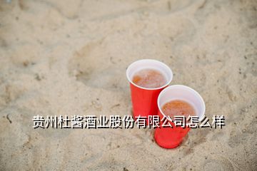 贵州杜酱酒业股份有限公司怎么样