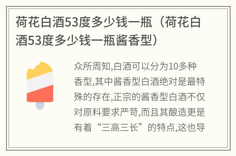 荷花白酒53度多少钱一瓶（荷花白酒53度多少钱一瓶酱香型）