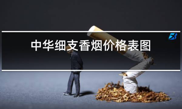 中华细支香烟价格表图 真假鉴别