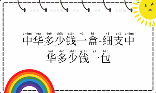 中华多少钱一盒-细支中华多少钱一包