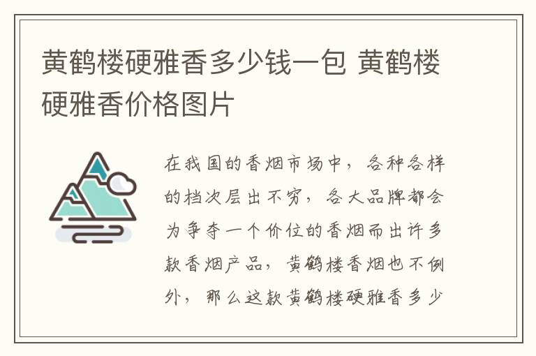 黄鹤楼硬雅香多少钱一包 黄鹤楼硬雅香价格图片 