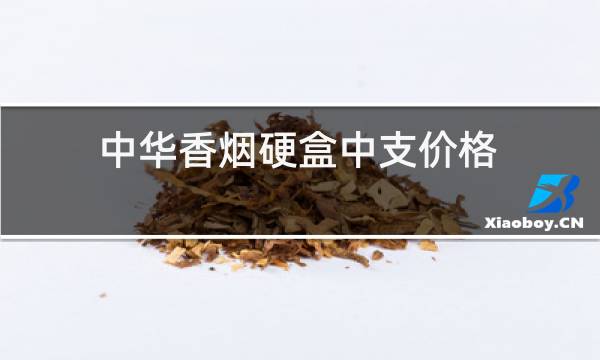 中华香烟硬盒中支价格