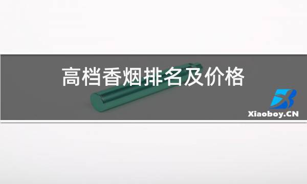 高档香烟排名及价格