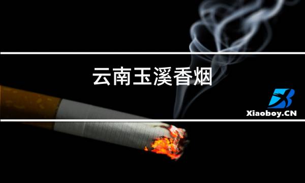 云南玉溪香烟