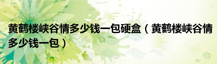 黄鹤楼1916爆珠版硬包_黄鹤楼云霄多少钱一包_包红包用新钱还是旧钱