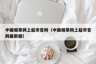 云霄香烟官网APP_云霄烟草官网_猫咪官网社区app社区官网