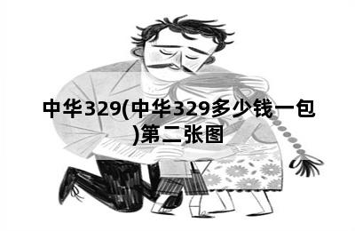 中华329(中华329多少钱一包)  第2张