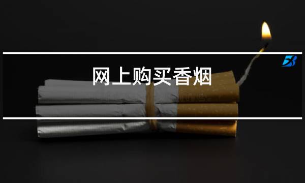 网上购买香烟 被烟草公司扣了