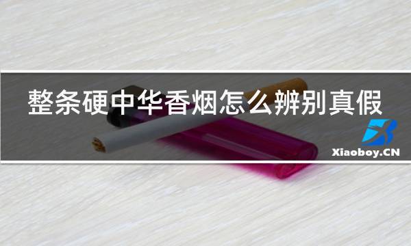 整条硬中华香烟怎么辨别真假