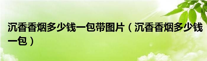 云霄香烟多少钱一包_云霄高仿香烟价格表_云霄高仿香烟批发