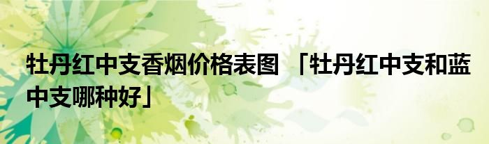 黄金叶细支香烟价格_云霄香烟细支_细支冬虫夏草香烟价格