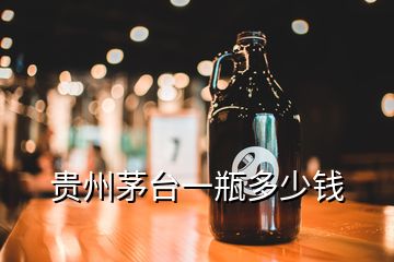 贵州茅台一瓶多少钱