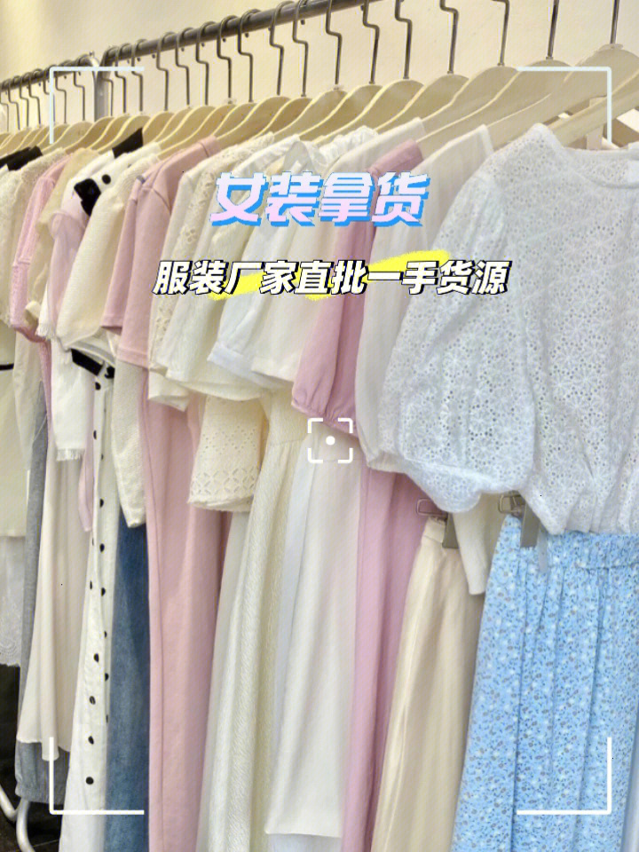 广州衣服批发市场,经营面积5万平米,拥有超过2500间女装品牌商铺,是向