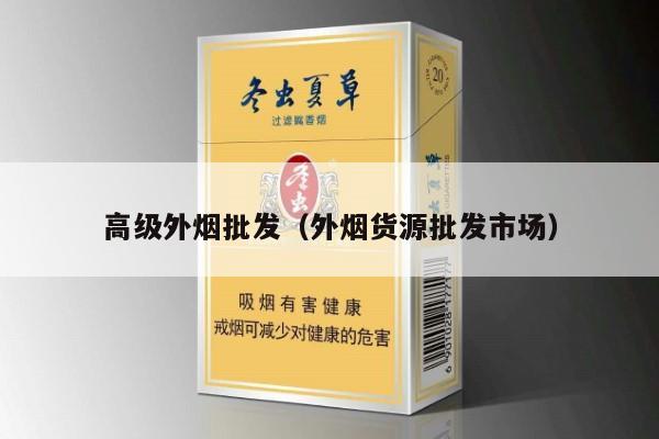 高级外烟批发（外烟货源批发市场）-第8张图片-香烟批发平台