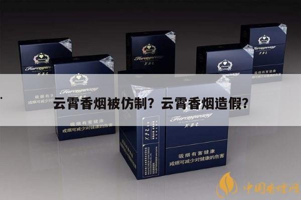 云霄香烟被仿制?云霄香烟造云霄?-第3张图片-香烟批发平台