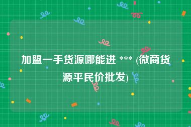 云霄一手货源渠道微信_香烟一手云霄货_云霄一手货源批发