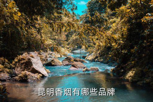 昆明香烟有哪些品牌