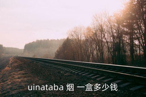 uinataba 烟 一盒多少钱