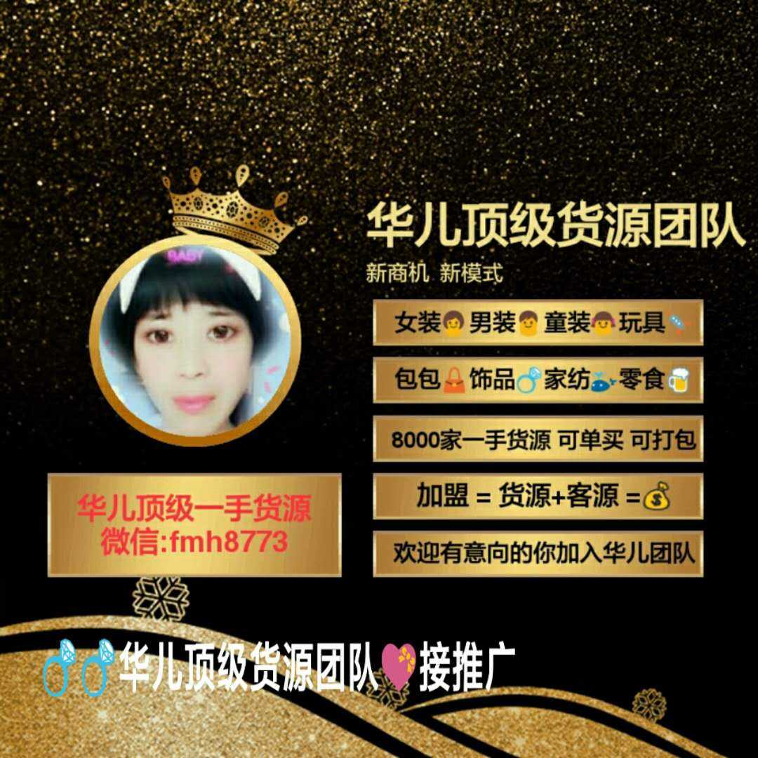 云霄一手货源渠道微信_一手货源云集_云霄一手货源货到付款