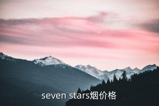 seven stars烟价格
