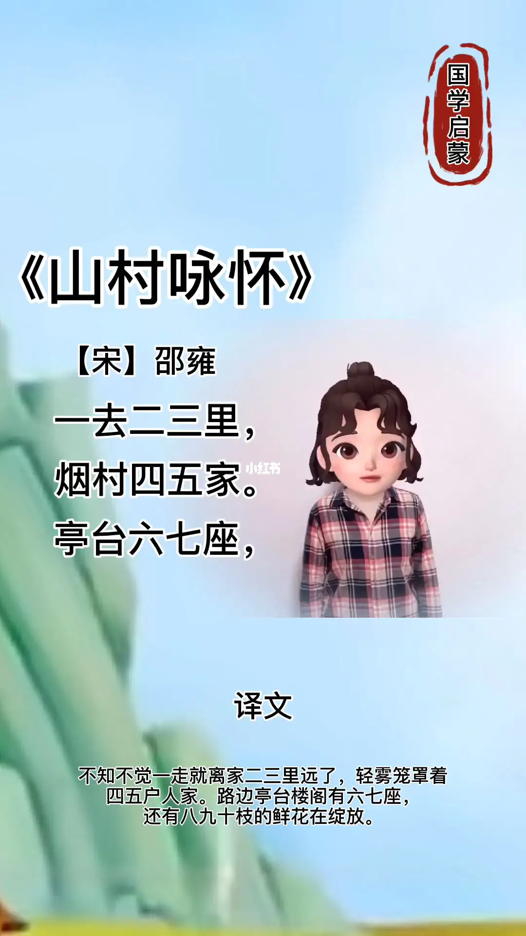 山村咏怀(山村咏怀朗诵跟读)