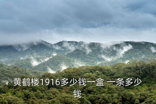 黄鹤楼1916多少钱一盒 一条多少钱