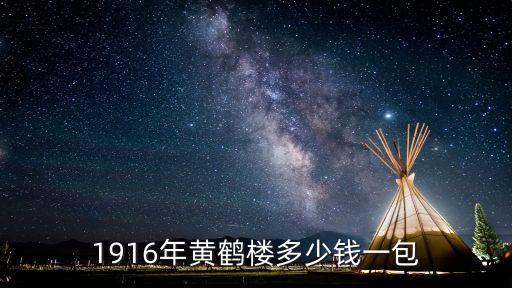 1916年黄鹤楼多少钱一包