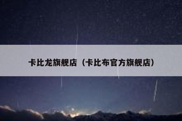 卡比龙旗舰店（卡比布官方旗舰店）