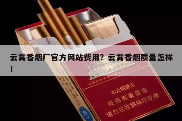 云霄香烟厂官方网站费用?云霄香烟质量怎样!-第6张图片-香烟批发平台