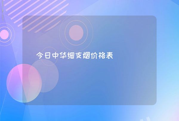 今日中华细支烟价格表,第1张