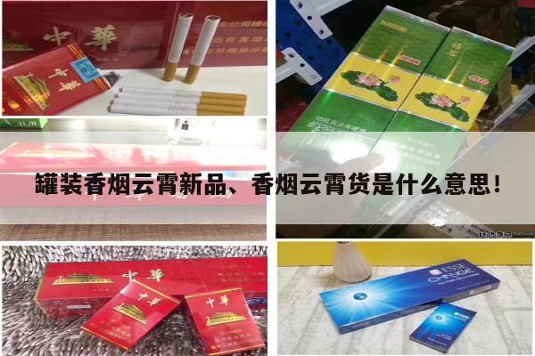 罐装香烟云霄新品、香烟云霄货是什么意思！-第2张图片-香烟批发平台