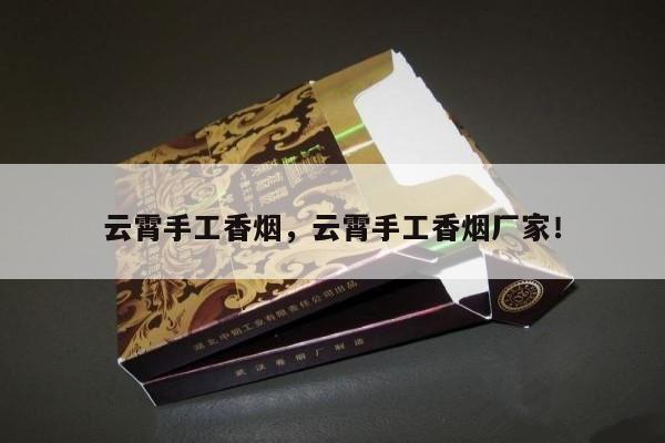 云霄手工香烟，云霄手工香烟厂家！-第3张图片-香烟批发平台