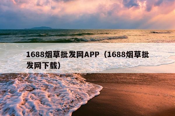 1688私香烟批发网_1688私香烟批发一手货源_私烟批发价格