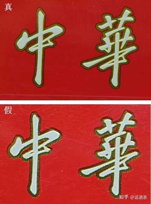 假中华看烟_假中华烟怎么辨别真假_中华香烟假烟是什么样子的